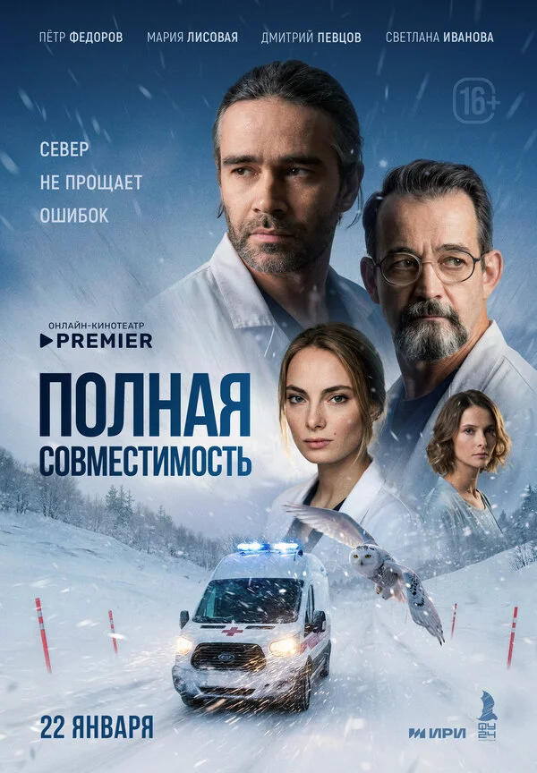 Полная совместимость - постер